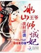 废材逆袭:冰山王爷倾城妃
