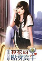 《校花的贴庸高手》