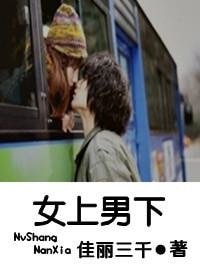 《女上男下》