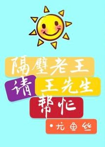 《隔壁老王请王先生帮忙》