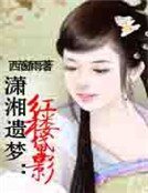 《潇湘遗梦:评楼黛影》