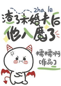 《渣了未婚夫后他入魔了》