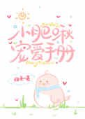 《小肥啾宠爱手册》
