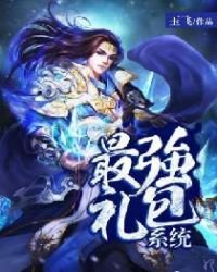 《最强礼包系统》