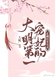 (大明风华同人)大明第一宠妃的正确打开方式