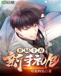 《开局十万新手礼包》