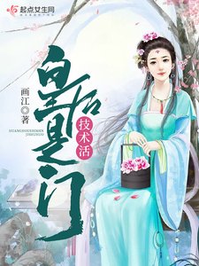 《皇后是门技术活》