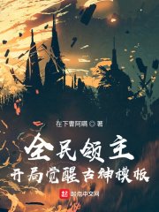 《全民领主:开局觉醒古神模板》