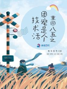 《重回八五之团宠是个技术活》