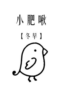 《小肥啾》