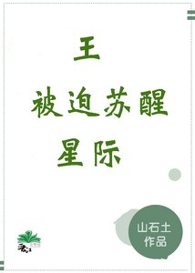 《王被迫苏醒(星际)/鬼王被迫苏醒(星际)》