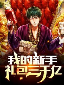 《我的新手礼包三千亿》