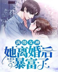 《满级女神她离婚后暴富了》