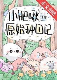 《小肥啾原始种田记》