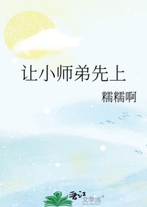 《让小师弟先上》