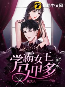 《学霸女王马甲多》