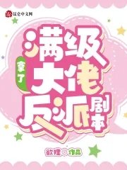 《满级大佬拿了反派剧本》