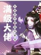 《满级大佬在诡异世界乘风破浪》