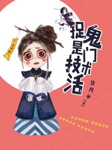 《捉鬼是门技术活》