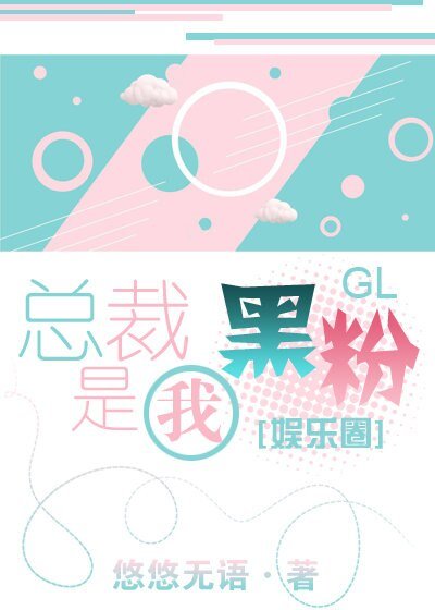 总裁是我黑粉gl[娱乐圈]