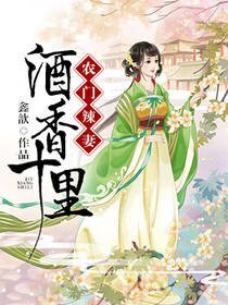 农门辣妻：酒香十里