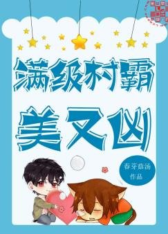 满级村霸美又凶