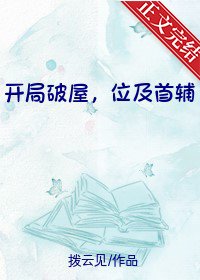 开局破屋，位及首辅/全家穿越后我爹逆袭成首辅