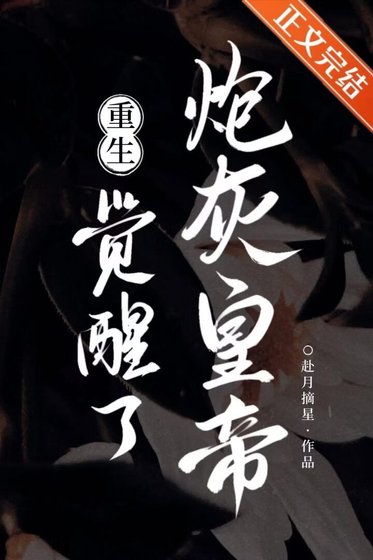 炮灰皇帝觉醒了[重生]