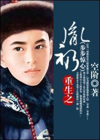 重生之胤礽（步步惊心）